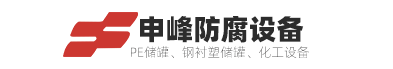宜兴市申峰塑料防腐设备有限公司