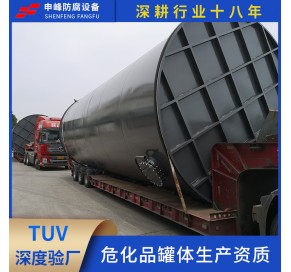 150立方钢衬PE酸储罐